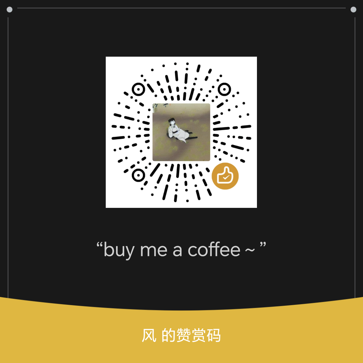微信赞赏码